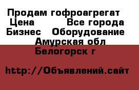 Продам гофроагрегат › Цена ­ 111 - Все города Бизнес » Оборудование   . Амурская обл.,Белогорск г.